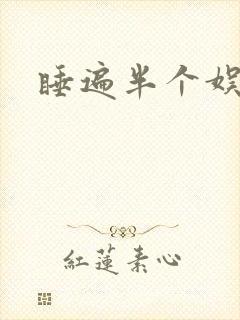 睡遍半个娱乐圈