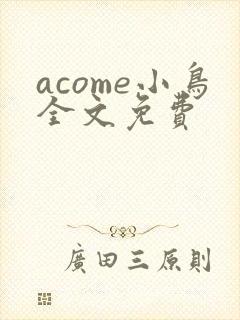 acome小鸟全文免费