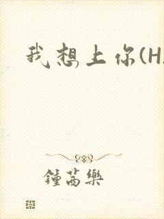 我想上你(H)封面