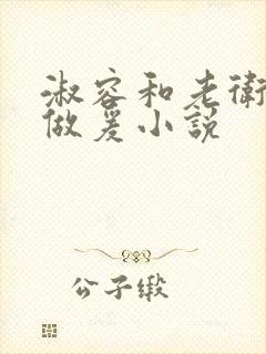 淑容和老卫船上做爰小说