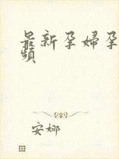 最新孕妇孕交视频