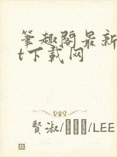 笔趣阁最新txt下载网