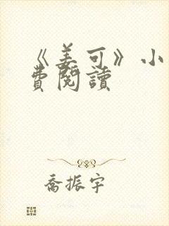 《姜可》小说免费阅读