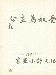 公主为奴受辱记h封面