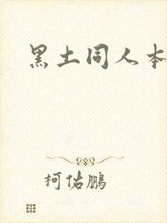 黑土同人本子