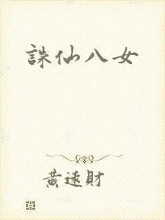 诛仙八女