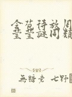 含苞待放周延镇莹莹谜同类型书