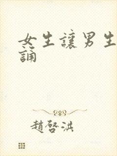 女生让男生随便诵封面