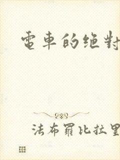 电车的绝对诱惑