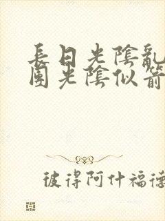 长日光阴乱作一团光阴似箭渺渺免费阅读