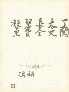 凝儿长大了小说免费全文阅读笔趣