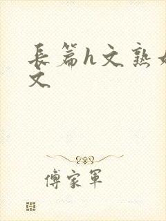 长篇h文熟妇h文