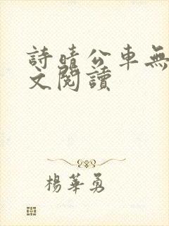诗晴公车无删全文阅读封面