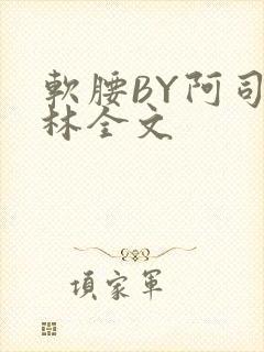 软腰BY阿司匹林全文