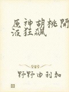 原神胡桃开襟乳液狂飙