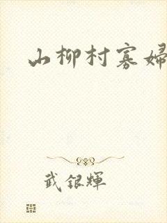山柳村寡妇情史