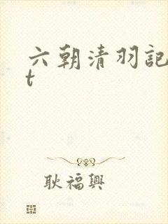 六朝清羽记txt