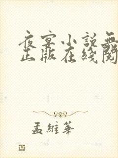 夜宴小说无删减正版在线阅读