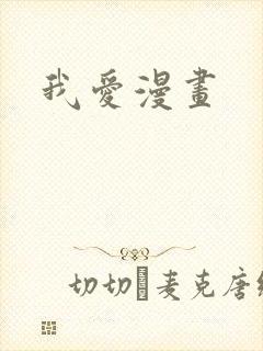 我爱漫画封面