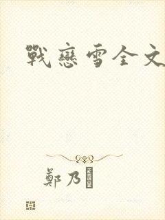 战恋雪全文阅读
