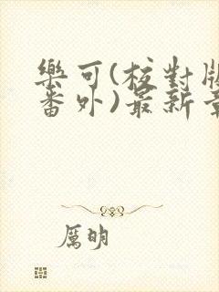 乐可(校对版+番外)最新章节