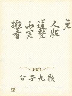 搬山道人免费观看完整版封面