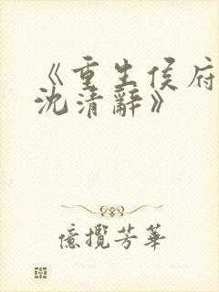 《重生侯府嫡女沈清辞》封面