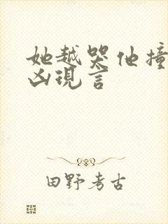 她越哭他撞得越凶现言封面