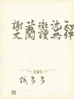 谢若微沈知远全文阅读无弹窗笔趣阁