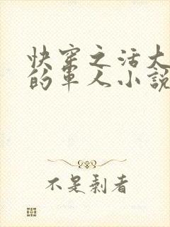 快穿之活大器好的军人小说