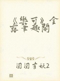 《乐可》金银花露笔趣阁