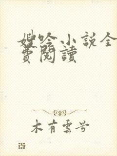 嫂吟小说全文免费阅读