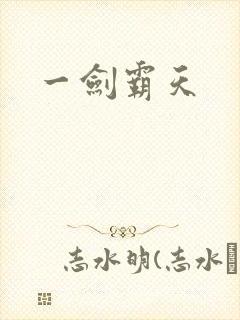 一剑霸天封面