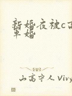 新婚夜被c高h军婚