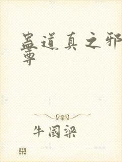 蛊道真之邪浮魔尊