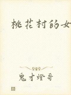 桃花村的女人