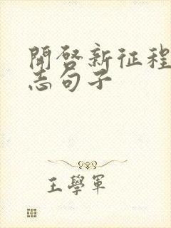 开启新征程的励志句子