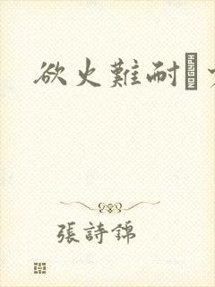 欲火难耐巜少妇封面