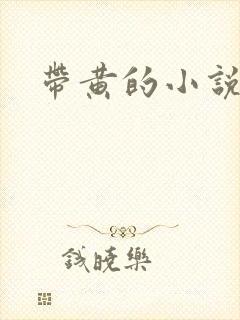 带黄的小说封面