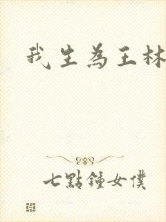 我生为王林北封面