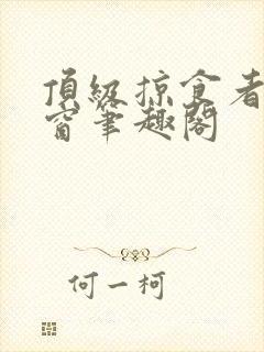 顶级掠食者无弹窗笔趣阁