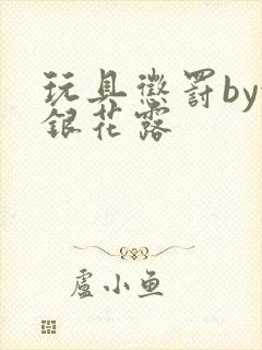 玩具惩罚by金银花露