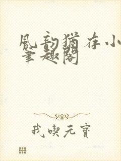 风韵犹存小说 笔趣阁