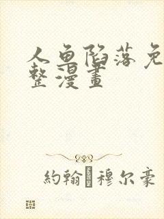 人鱼陷落免费完整漫画