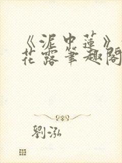 《泥中莲》金银花露笔趣阁