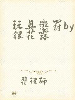 玩具惩罚by金银花露