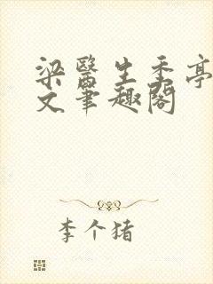 梁医生季亭亭原文笔趣阁