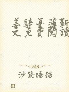 姜辞忧薄靳修全文免费阅读笔趣阁