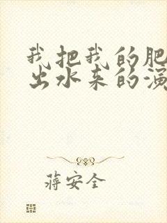 我把我的肥岳日出水来的演员表