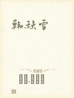 韩秋雪